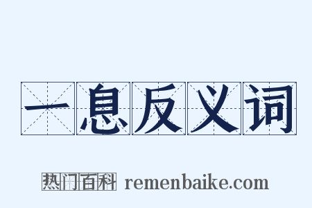 一息反义词是什么意思的图片